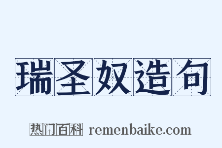 瑞圣奴造句是什么意思的图片